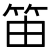 笛: Grotesk