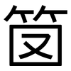 笝: Grotesk 笝: Grotesk