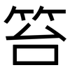 笞: Grotesk