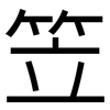 笠: Grotesk