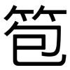 笣: Grotesk