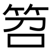 笤: Grotesk