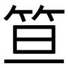 笪: Grotesk