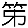 笫: Grotesk