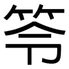 笭: Grotesk