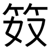 笯: Grotesk