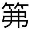 笰: Grotesk