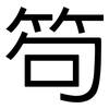 笱: Grotesk