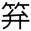 笲: Grotesk