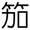 笳: Grotesk