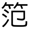 笵: Grotesk