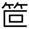 笸: Grotesk