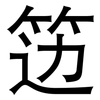 笾: Grotesk
