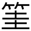筀: Grotesk