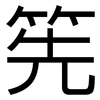 筅: Grotesk