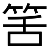筈: Grotesk