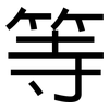 等: sans serif 等: sans serif
