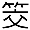 筊: Grotesk