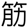 筋: sans serif 筋: sans serif