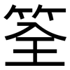筌: Grotesk