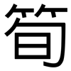 筍: Grotesk
