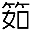 筎: Grotesk 筎: Grotesk
