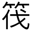 筏: Grotesk