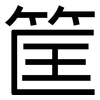 筐: Grotesk