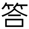 答: sans serif 答: sans serif