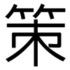 策: sans serif 策: sans serif