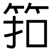 筘: Grotesk