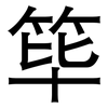 筚: Grotesk