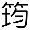 筠: Grotesk