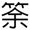 筡: Grotesk 筡: Grotesk