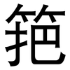 筢: Grotesk
