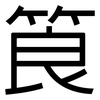 筤: Grotesk