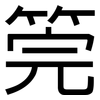 筦: Grotesk