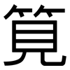 筧: Grotesk