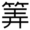 筭: Grotesk