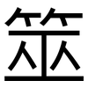 筮: Grotesk