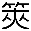 筴: Grotesk