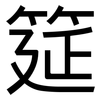 筵: Grotesk 筵: Grotesk