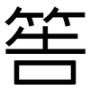 筶: Grotesk 筶: Grotesk