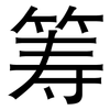 筹: Grotesk 筹: Grotesk