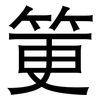 筻: Grotesk 筻: Grotesk