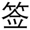 签: sans serif 签: sans serif