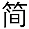 简: sans serif 简: sans serif