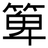 箄: Grotesk