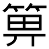 箅: Grotesk