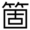 箇: Grotesk